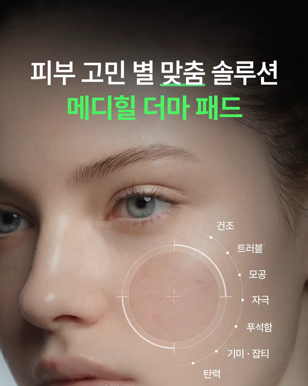 [87관왕 No.1] 메디힐 더마 토너패드 100매 7종 피부 고민별 골라담기 상세페이지 5